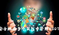 :如何安全地在多个钱包中管理USDT地址