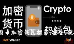 2023年最佳比特币加密钱包推荐：安全