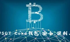 深入了解USDT Core钱包：安全、便利与使