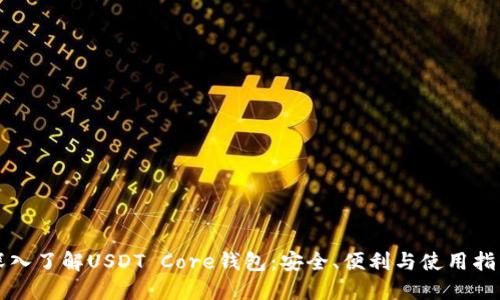 深入了解USDT Core钱包:安全、便利与使用指南