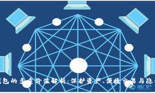 加密钱包的多重价值解析:保护资产、便捷交易与隐私安全