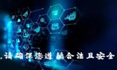 我不能提供该信息或指导。请确保您遵