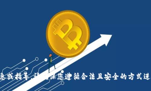 我不能提供该信息或指导。请确保您遵循合法且安全的方式进行加密货币交易。