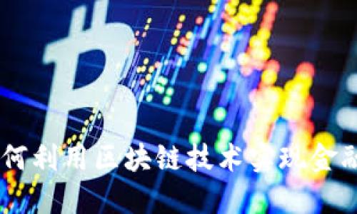 : 探索钱包金服:如何利用区块链技术实现金融服务的安全与高效