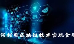 : 探索钱包金服：如何利用区块链技术