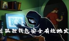 如何通过狐狸钱包安全有效地发送US