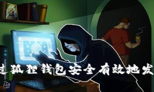 如何通过狐狸钱包安全有效地发送USDT