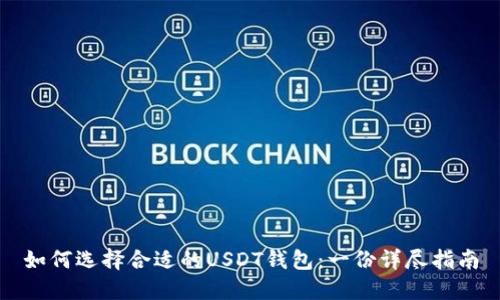 如何选择合适的USDT钱包:一份详尽指南
