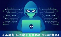 全面解析：如何安全高效地进行USDT转账？