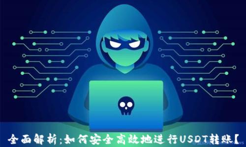 全面解析:如何安全高效地进行USDT转账?