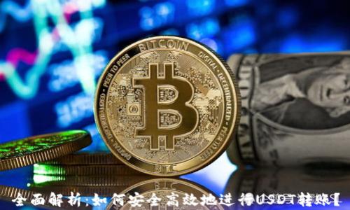全面解析:如何安全高效地进行USDT转账?