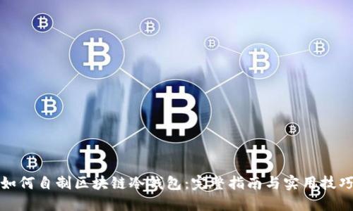 如何自制区块链冷钱包:完整指南与实用技巧