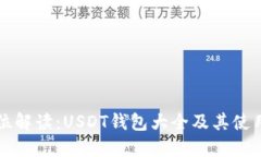 全方位解读：USDT钱包大全及其使用指