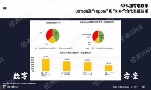 数字钱包无法充值的原因及解决方案