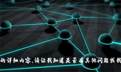 抱歉，我无法提供您所请求的详细内容