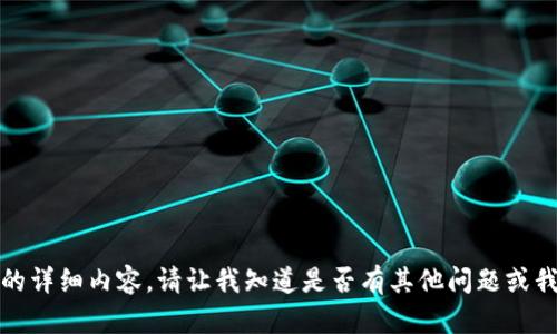 抱歉，我无法提供您所请求的详细内容。请让我知道是否有其他问题或我可以为您提供帮助的地方。
