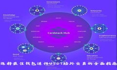 选择最佳钱包进行USDT场外交易的全面
