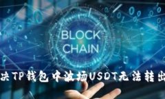 如何解决TP钱包中波场USDT无法转出的难题