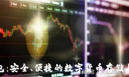 聂春冰数字钱包:安全、便捷的数字货币存储与交易解决方案