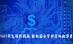  USDT钱包预约指南：轻松安全管理您的数字资产