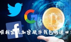 如何顺利实现加密硬件钱包的进口清关