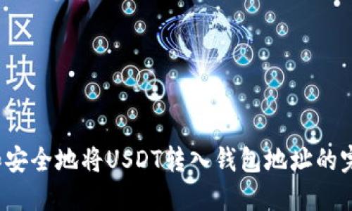 快速和安全地将USDT转入钱包地址的完整指南