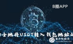  快速和安全地将USDT转入钱包地址的完整指南