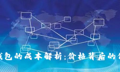 : 区块链钱包的成本解析:价格背后的价值与选择