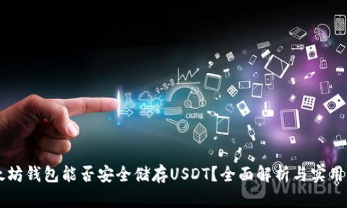 以太坊钱包能否安全储存USDT?全面解析与实用指南