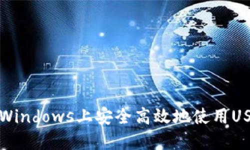 如何在Windows上安全高效地使用USDT钱包