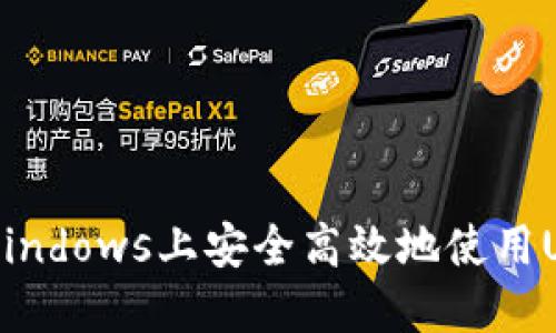 如何在Windows上安全高效地使用USDT钱包