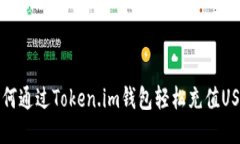 : 如何通过Token.im钱包轻松充值USDT币