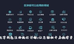 USDT数字钱包注册流程详解，让您轻松