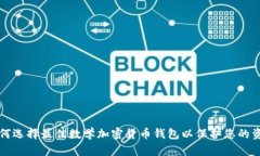 如何选择最佳数学加密货币钱包以保护