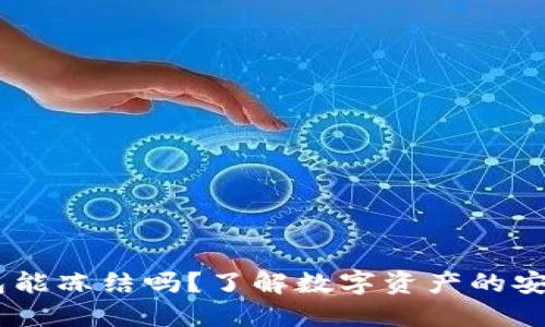 USDT钱包能冻结吗?了解数字资产的安全与管理