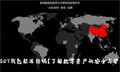 USDT钱包能冻结吗？了解数字资产的安全与管理