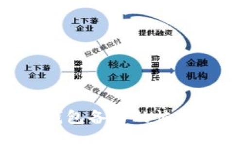 AES加密钱包备份的恢复方法详解