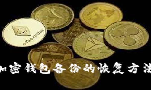AES加密钱包备份的恢复方法详解