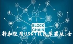 如何选择和使用USDT钱包苹果版：全面指南