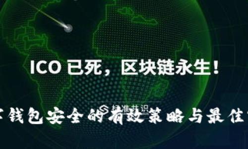 数字钱包安全的有效策略与最佳实践