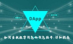 如何查找数字钱包的钱包编号：详细指