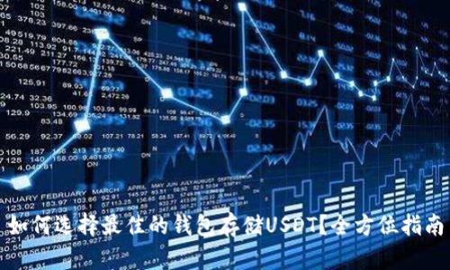 如何选择最佳的钱包存储USDT?全方位指南