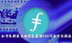 如何选择最佳的钱包存储USDT？全方位指南