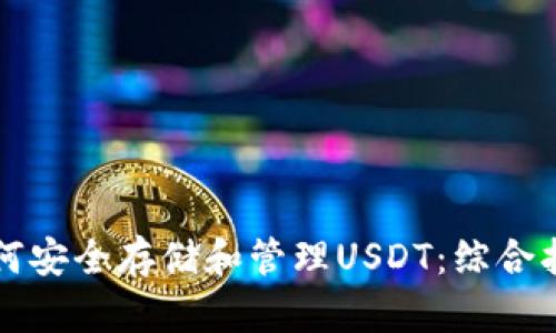 如何安全存储和管理USDT:综合指南
