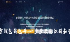 如何查看数字钱包钱包号：一步步教您