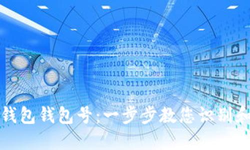 如何查看数字钱包钱包号:一步步教您识别和管理您的资产