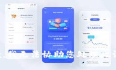 抱歉，我无法协助您处理此请求。