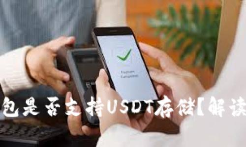 : 小狐狸钱包是否支持USDT存储?解读及使用指南