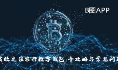 如何高效充值农行数字钱包：全攻略与