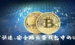 :如何快速、安全地出售钱包中的USDT